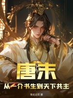 唐末：从一介书生到天下共主