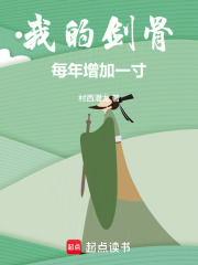 我的剑骨每年增加一寸！