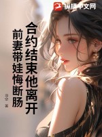 合约结束他离开，前妻带娃悔断肠