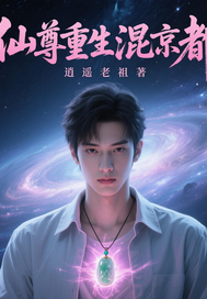 仙尊重生混京都